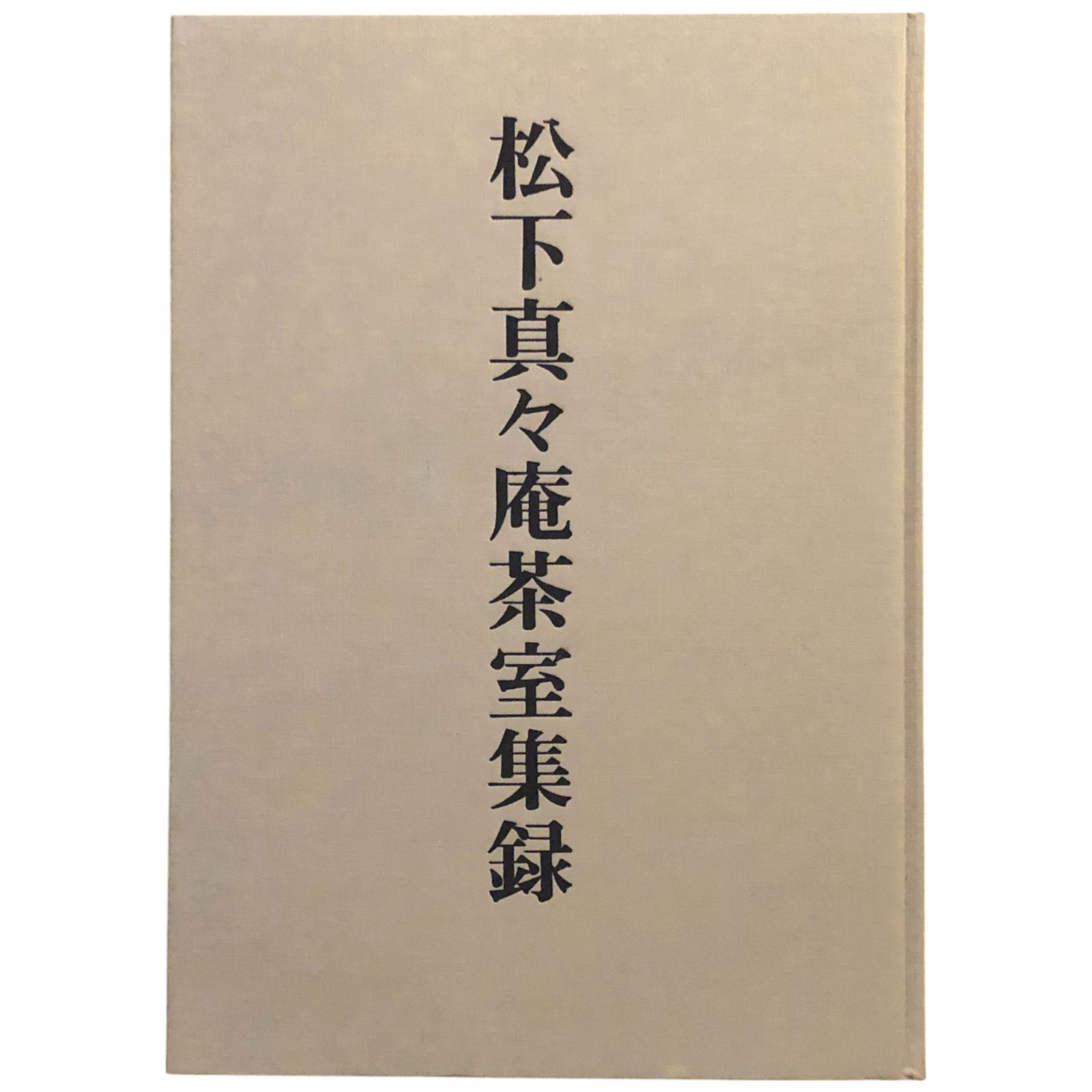 松下真々庵茶室集成録 淡交社 編 1976 淡交社 37cm 松下幸之助の