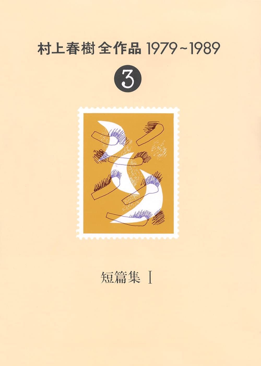 村上春樹全作品 1979～1989 3 短篇集 1