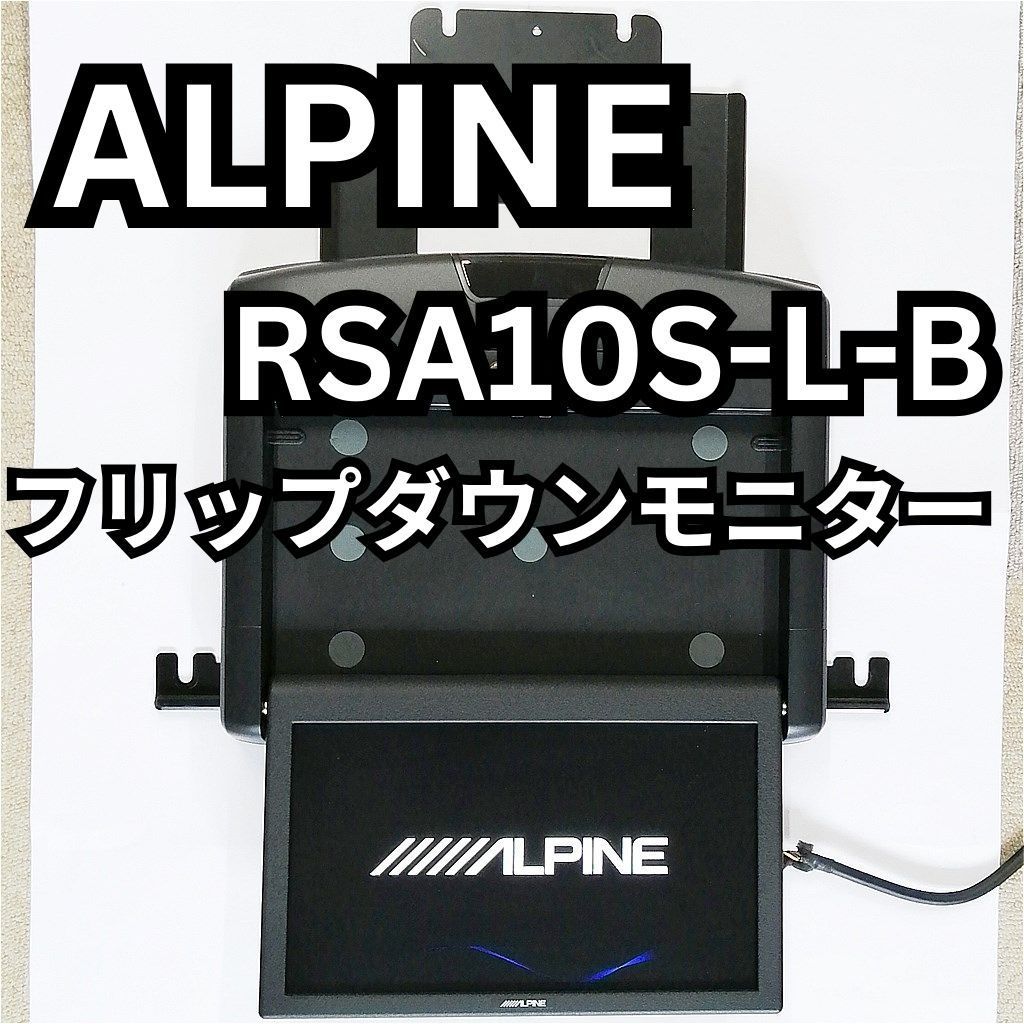 ALPINE(アルパイン)　フリップダウンモニター(リヤビジョン)　RSA10S-L-B