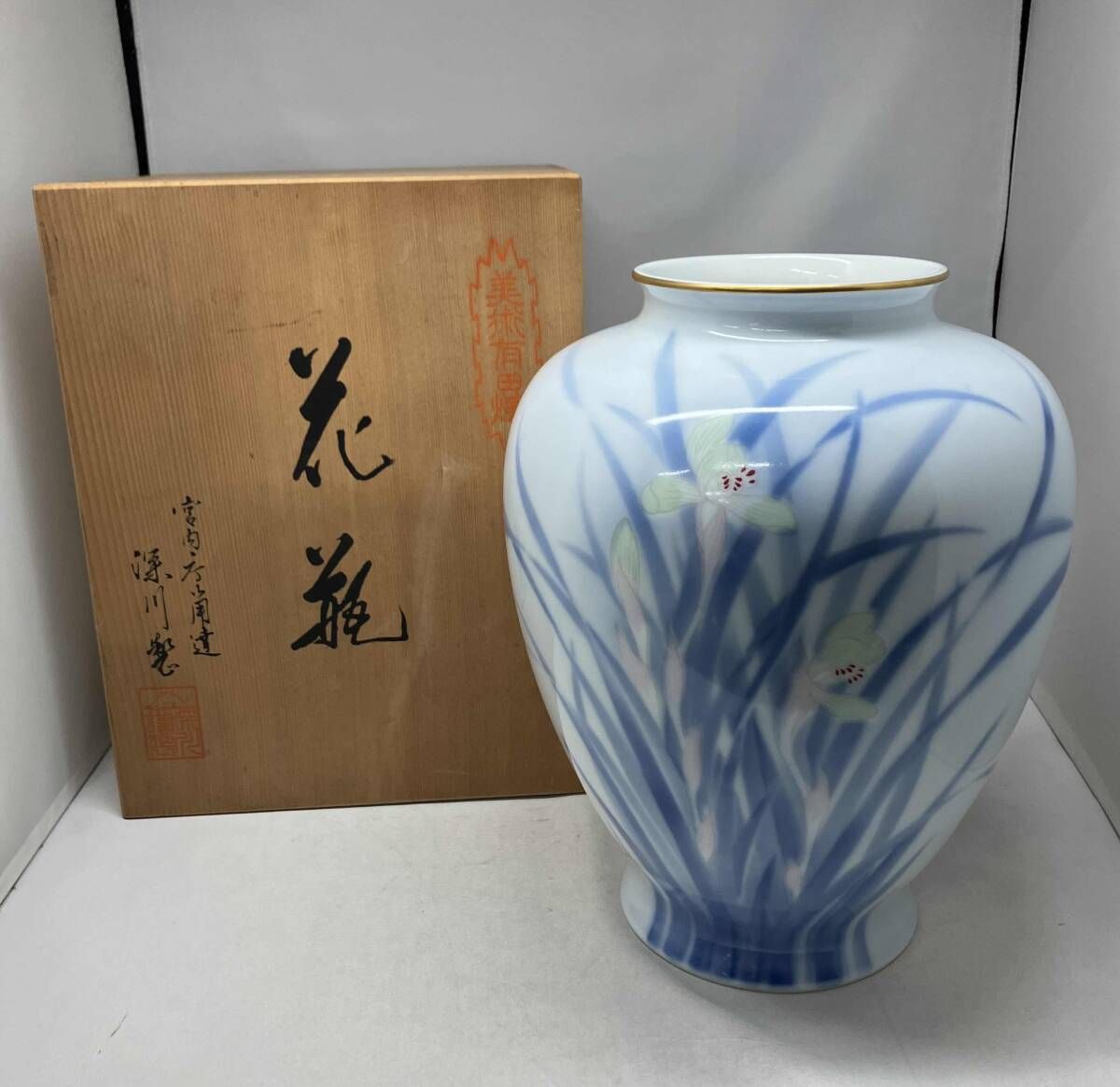 深川製磁 官窯染付 花瓶 深川製磁 宮内庁御用達 官窯染