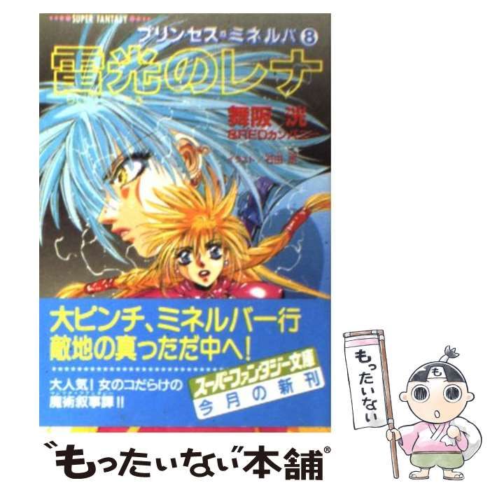 【中古】 雷光のレナ プリンセス・ミネルバ８/集英社/舞阪洸 中古】 雷光のレナ プリンセス・ミネルバ8/集英社/舞阪洸 雷光