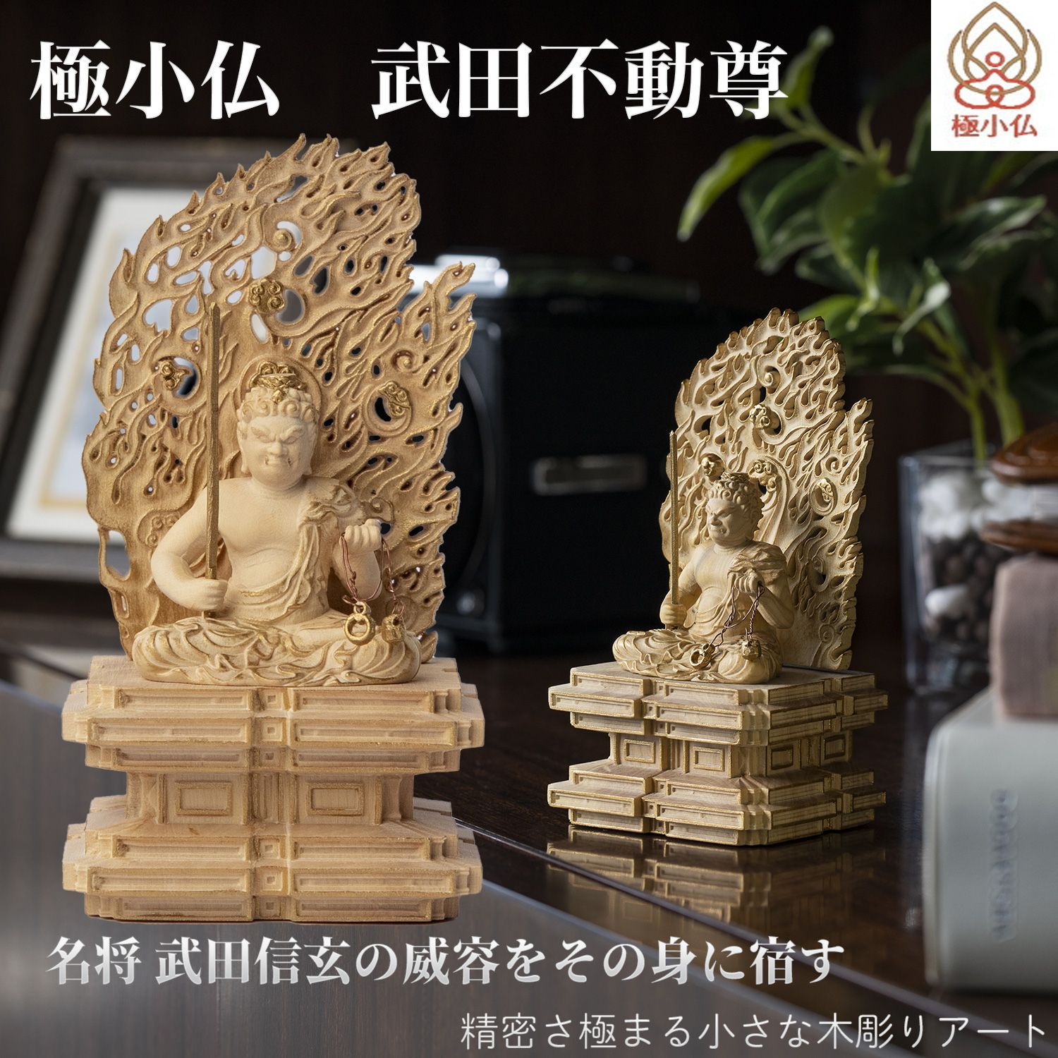 未開封 メーカー直送 小仏 武田不動尊‐武田信玄 山形県 甲州市 恵林寺 柘植 ツゲ 仏像 木彫 彫刻 桐箱 ミニ仏像 置物 ギフト プレゼント MORITA