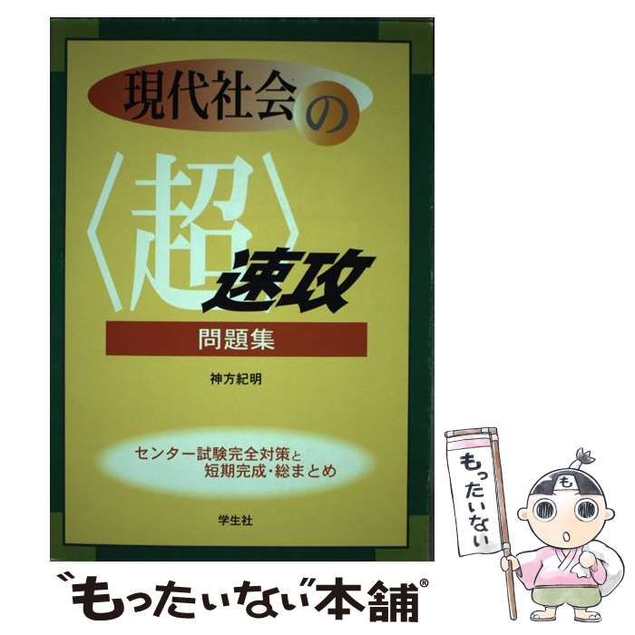 中古】 現代社会の「超」速攻問題集 センター試験直前チェック