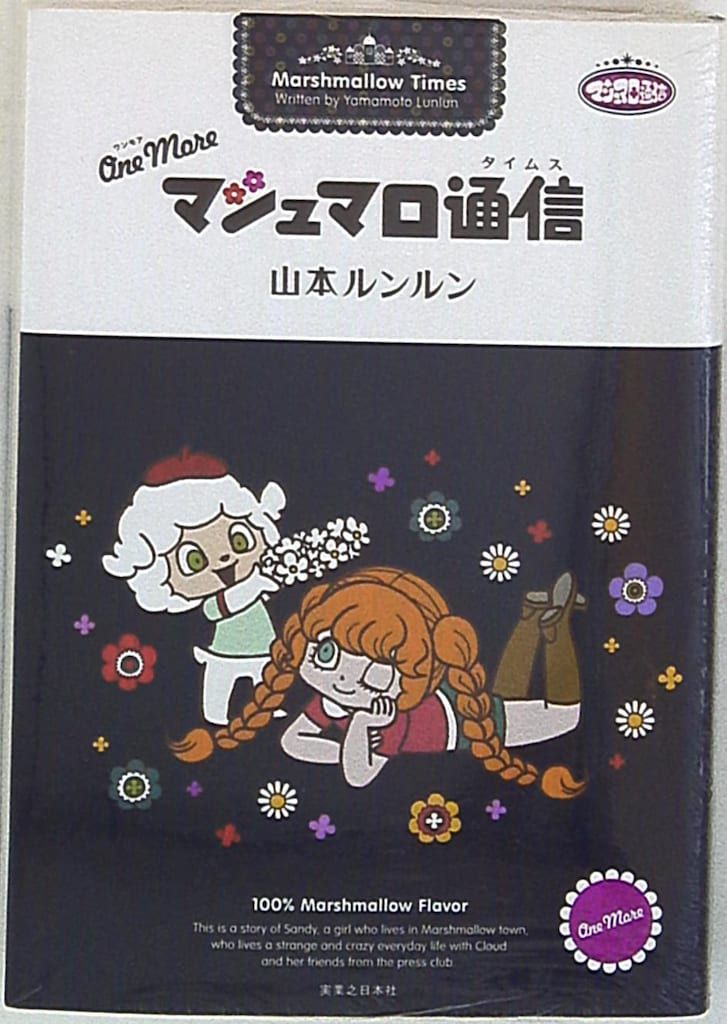 実業之日本社 山本ルンルン !!)One Moreマシュマロ通信 - メルカリ 