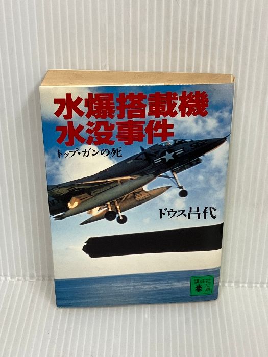 水爆搭載機水没事件: トップ・ガンの死 (講談社文庫 と 17-3