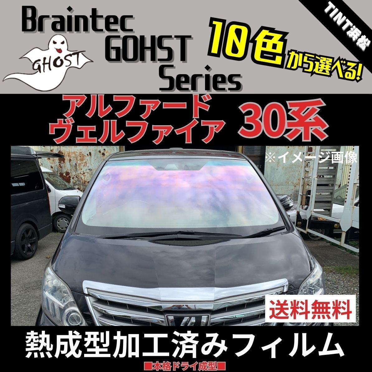 カーフィルム カット済み フロント1面 アルファード ヴェルファイア 30系 熱成型加工済みフィルム ゴーストフィルム ブレインテック ドライ成型