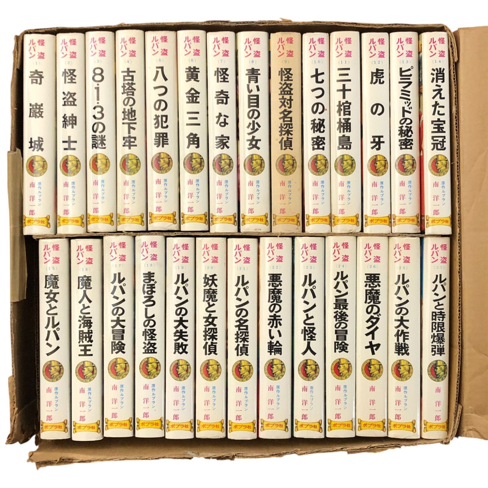 怪盗ルパン全集 全27冊揃い 大函入 ルブラン 原作 ; 南洋一郎 訳