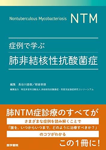 症例で学ぶ肺非結核性抗酸菌症／長谷川 直樹