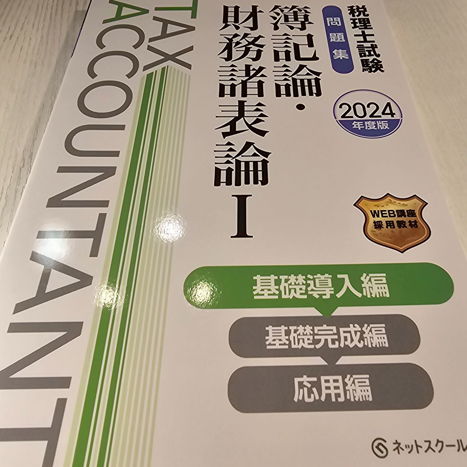 税理士試験問題集簿記論・財務諸表論Ⅰ基礎導入編【2024年度版】