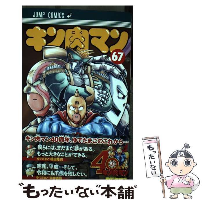 中古】 キン肉マン 67 （ジャンプコミックス） / ゆでたまご / 集英社 