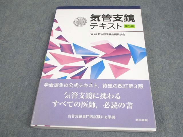 気管支鏡テキスト 第三版 裁断済み