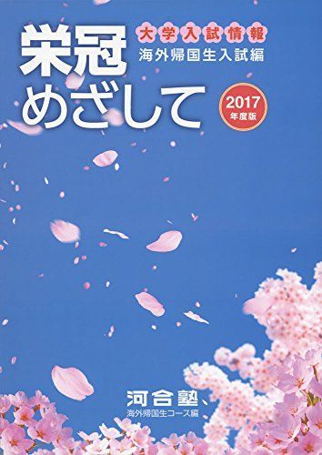 栄冠めざして 2017年度版―海外帰国生入試編 河合塾海外帰国生コース 栄冠めざして 海外帰国生入試編 2017年度版/河合出版/河合塾