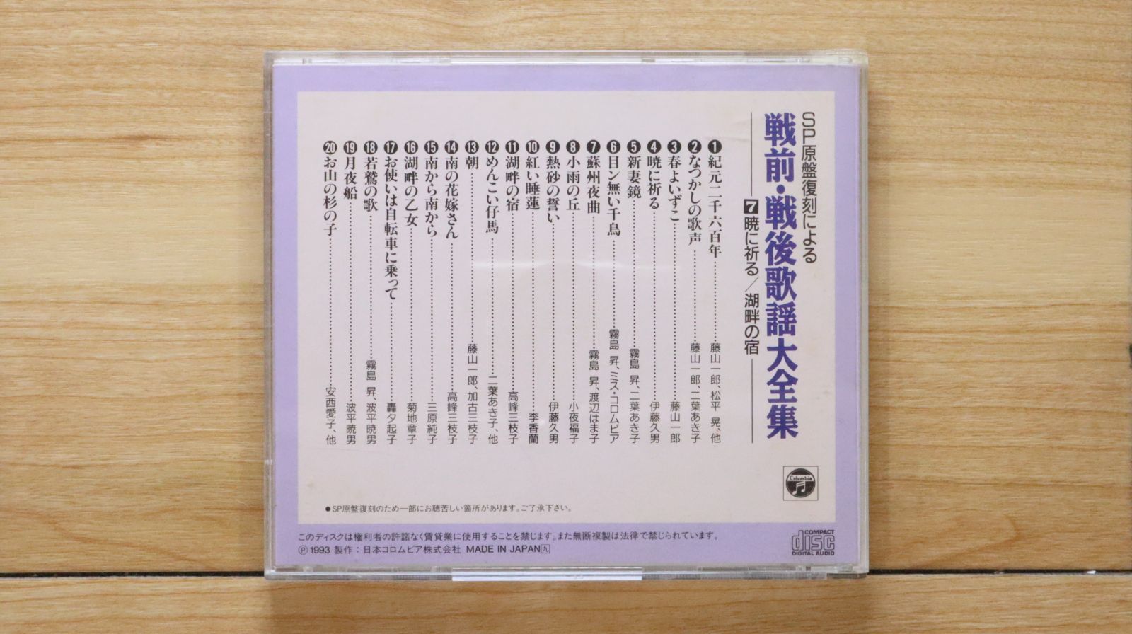 中古CD☆その他CD/□ SP原版復刻による 戦前・戦後歌謡大全集 7