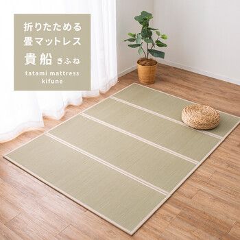 畳マットレス 約140×200cm 貴船 きふね い草 4つ折り