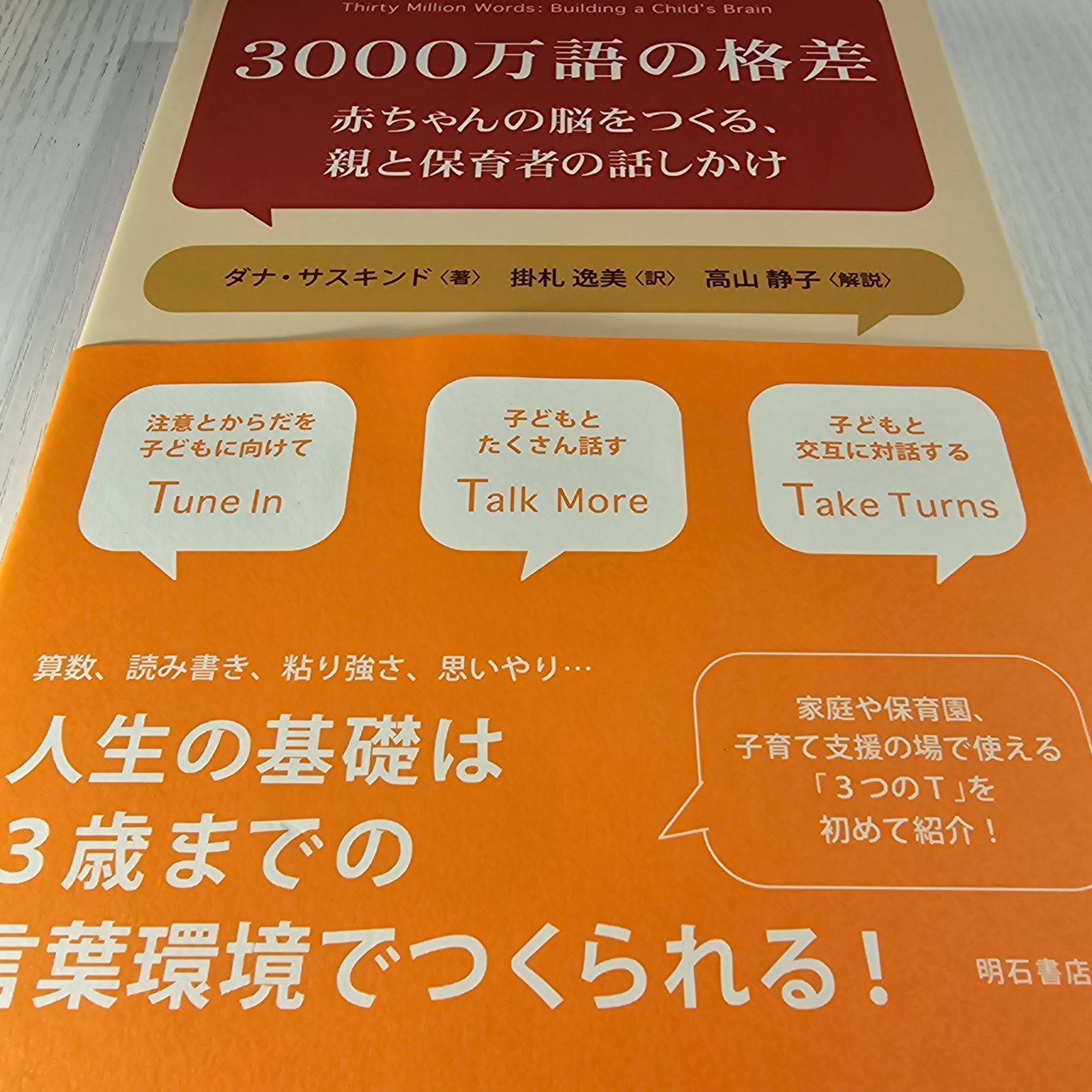 3000万語の格差 赤ちゃんの脳をつくる、親と保育者の話しかけ - メルカリ