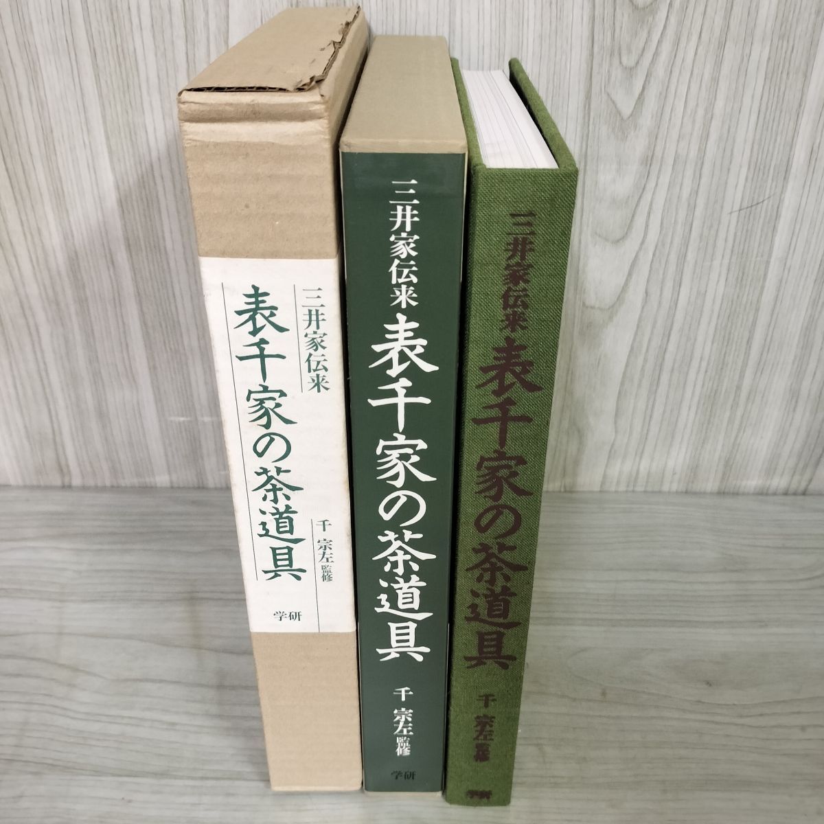 表千家の茶道具　三井文庫蔵 千宗左監修 三井家伝来 表千家の茶道具(三井文庫蔵)(千宗左監修) / 瑞弘堂