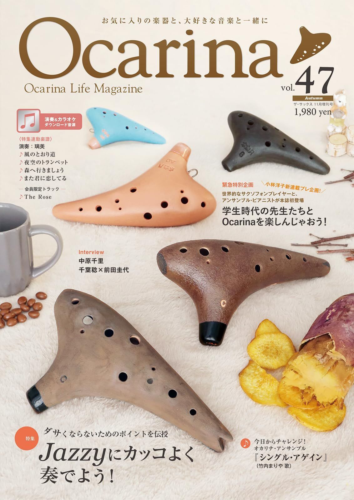 Ocarina vol.47