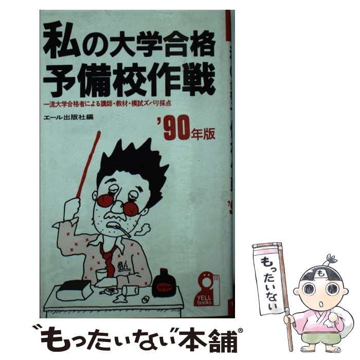 品質重視 私の大学合格予備校作戦 2001 エール出版 - 本