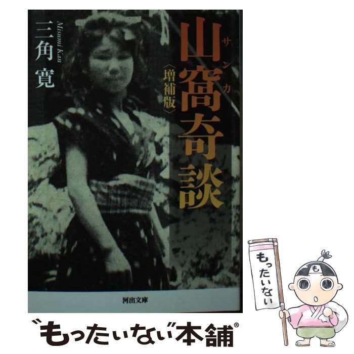 山姫お美代 呪の山窩(三角寛) / 叢文閣書店 / 古本、中古本、古