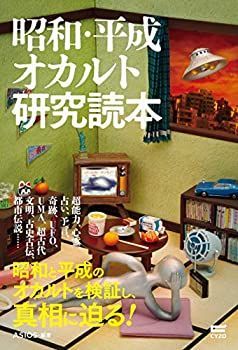 【中古】【非常に良い】昭和・平成オカルト研究読本