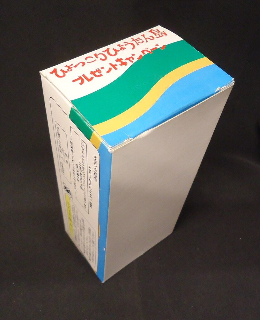 バンダイ】ひょっこりひょうたん島キャンペーンプレゼント景品