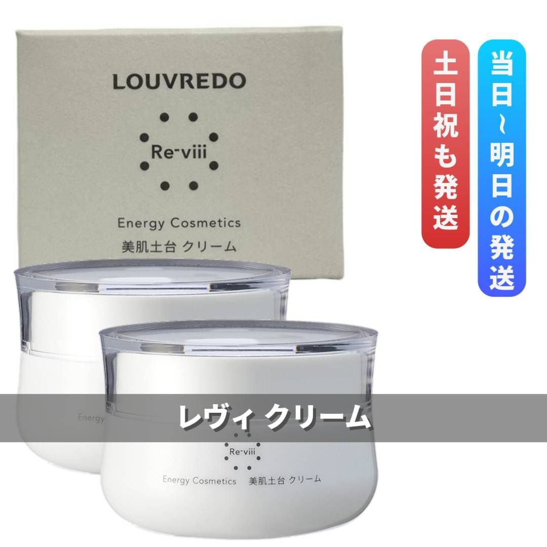 新品未開封】ルーブルドー レヴィ 美肌土台 クリーム 50g