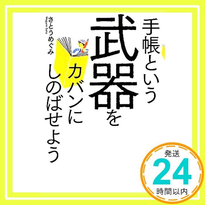 手帳という武器をカバンにしのばせよう [Nov 01， 2013] さとう めぐみ_03