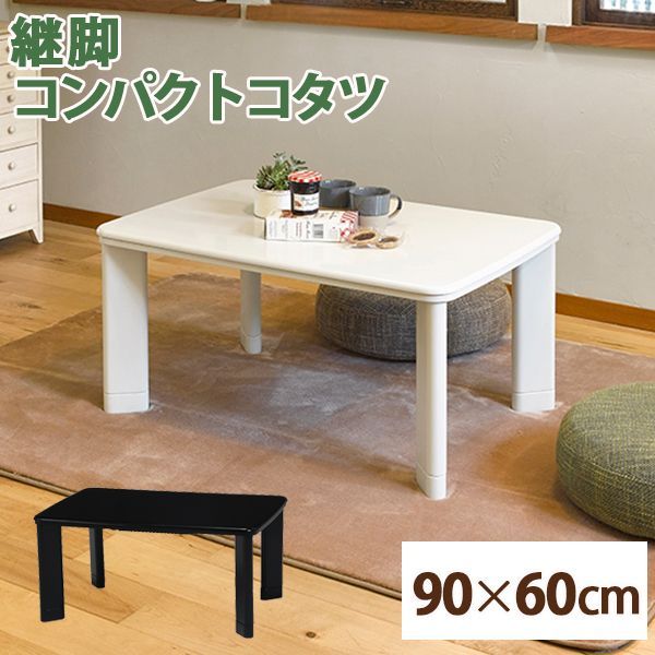 こたつテーブル 長方形 90×60cm Othello オセロ  パーソナルこたつ コタツ 家具調こたつ 洋風こたつ ローテーブル 木製  白 黒 シンプル スタイリッシュ エコロジー 暖房器具 節電  コパン960T COPAN960T OA