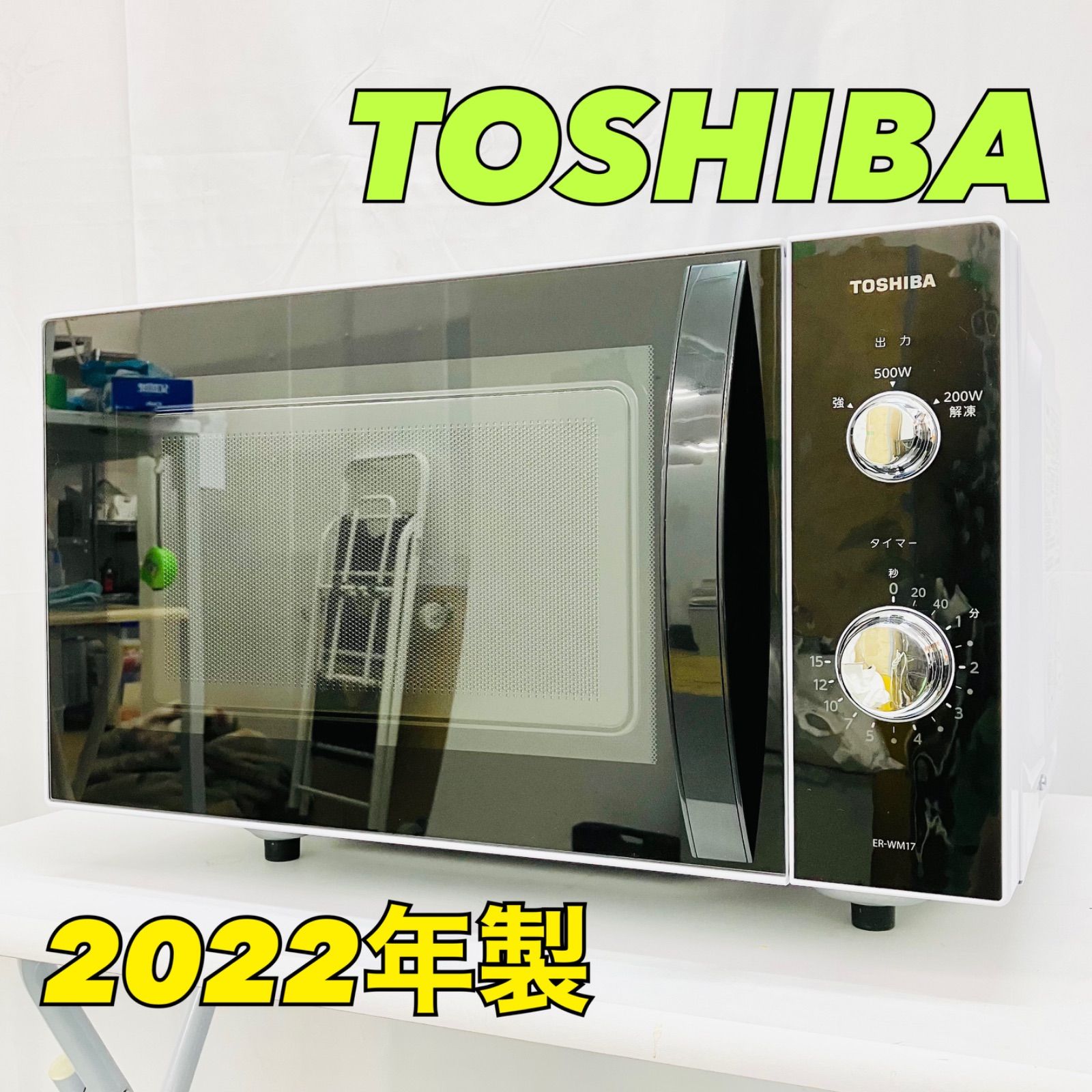 東芝 TOSHIBA　電子レンジ 　2022年製　ER-WM17 ホワイト