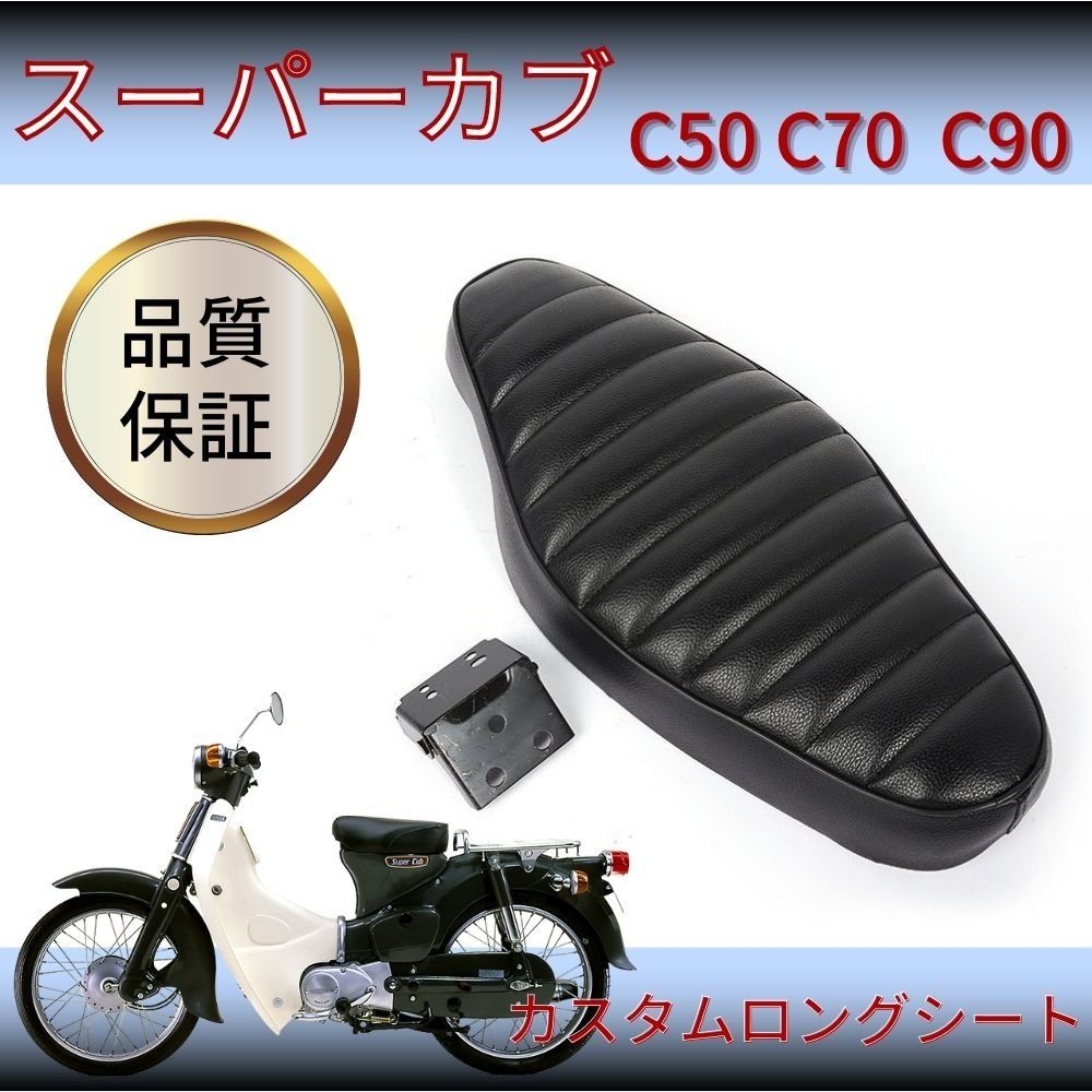 スーパーカブ C50 C70 C90 リトルカブ シート ダブルシート ロングシート 座席 こげ茶色 クロスステッチ柄 汎用品 315 互換品ホンダ 用 スーパーカブ カスタム バイク シート HONDA C50