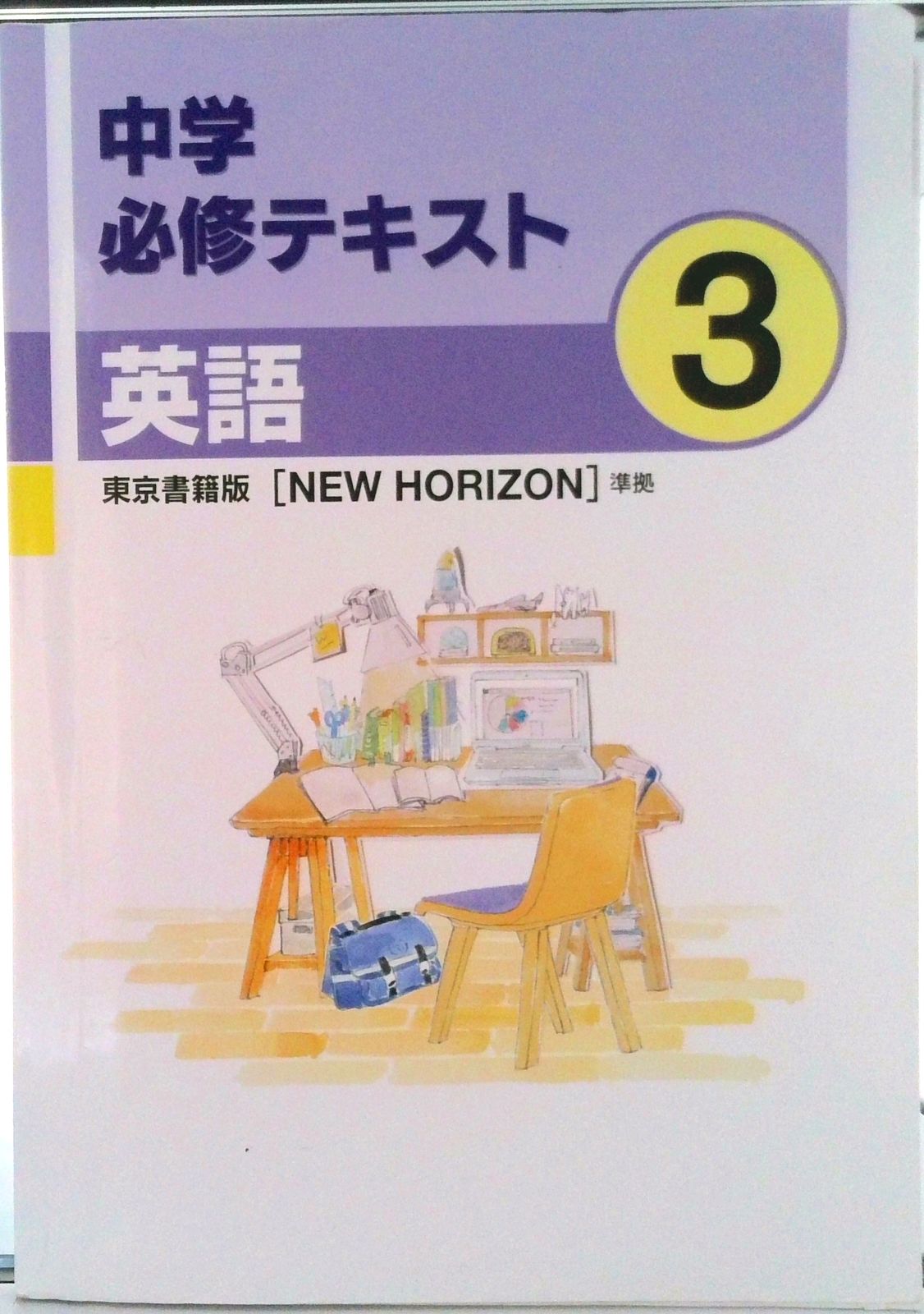 【最新版・新品・未使用】東京書籍　中学必修テキスト公民・英語他３冊セット 中学必修テキスト 英語3年 東京書籍版 NEW HORIZON 準拠 ニュー