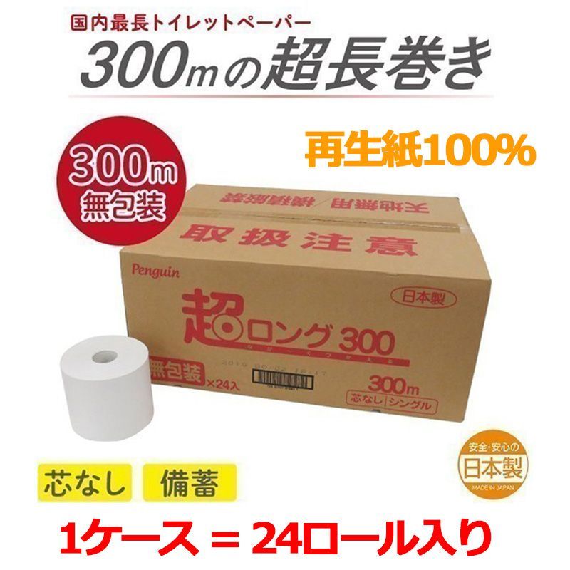 トイレットペーパー 丸富製紙 ペンギン 超ロング 6倍巻き 芯無 シングル300m 再生紙 無包装24ロール
