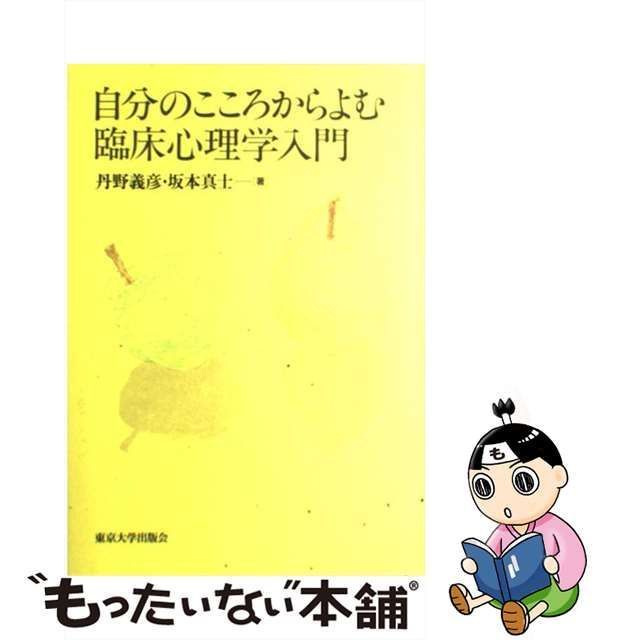 自分のこころからよむ臨床心理学入門 - 人文