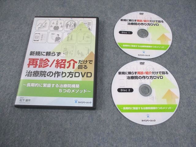 カイロベーシック 新規に頼らず再診/紹介だけで回る治療院の作り方DVD DVD2枚 松下展平 016s3D カイロベーシック 新規に頼らず再診/紹介だけで回る治療院の