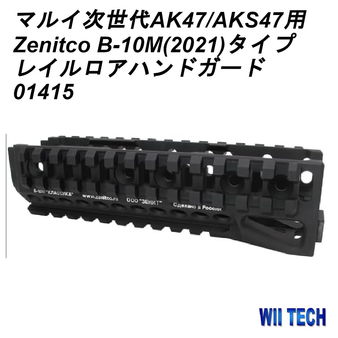 WII TECH マルイ次世代AK47|AKS47用 Zenitco B-10M 2021 タイプ レイルロアハンドガード 01415