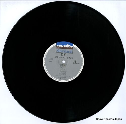 ダルセーニョ ふきのとう レコード D.S.ダルセーニョ - ふきのとうのアルバム - Apple Music