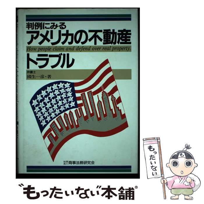 【中古本】判例にみるアメリカの不動産トラブル 中古】 判例にみるアメリカの不動産トラブル / 国生 一彦 / 商事法務研究会