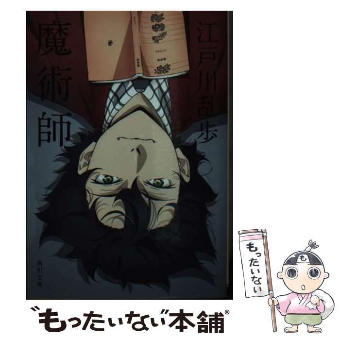 中古】 魔術師 (角川文庫) / 江戸川 乱歩 / KADOKAWA