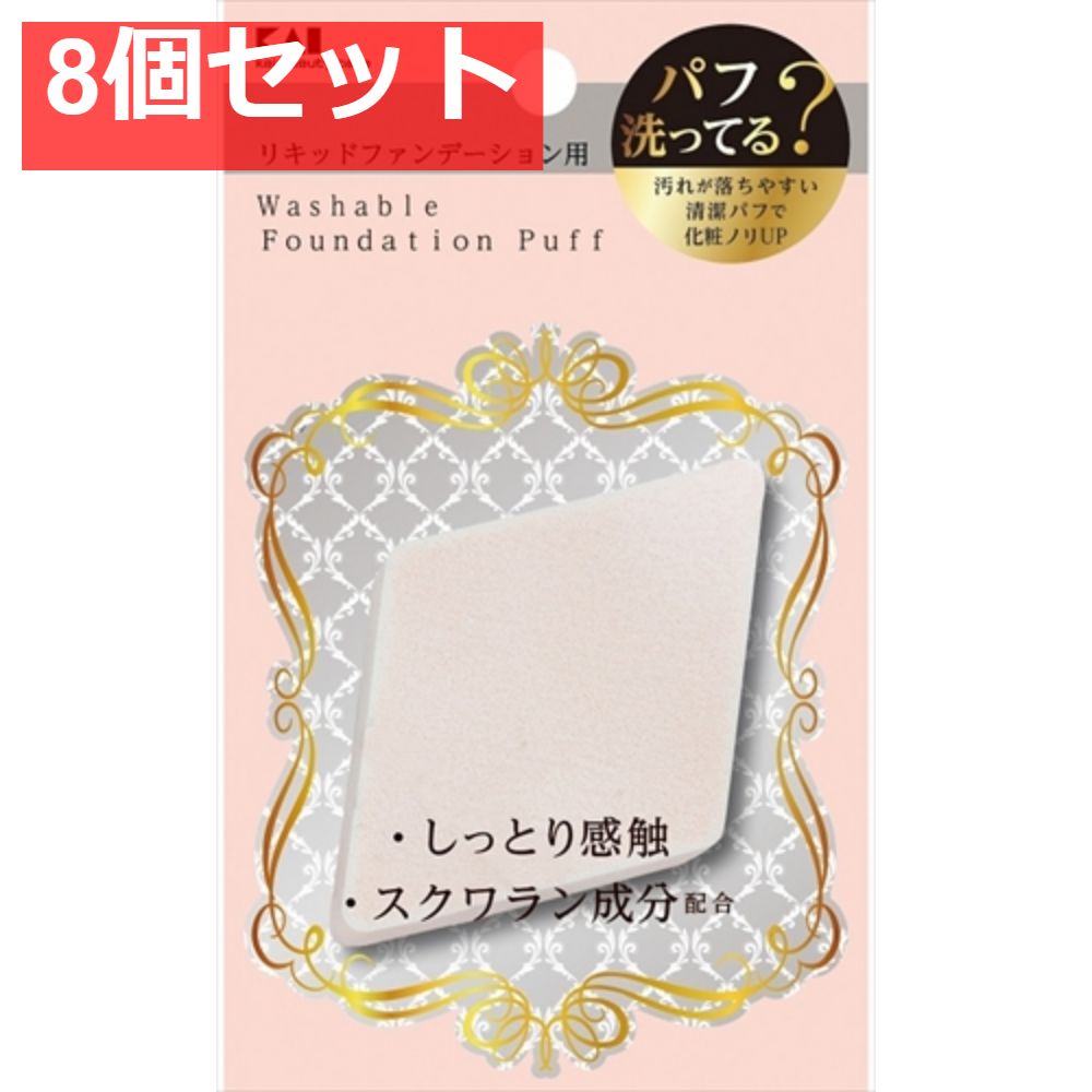 KQ3244 汚れが落ちやすいパフ（リキッド用）ひし形 1個 8個セット まとめ売り