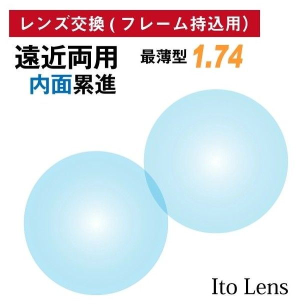 非球面レンズの色No.560【レンズ交換】遠近両用1.74非球面【100円均一