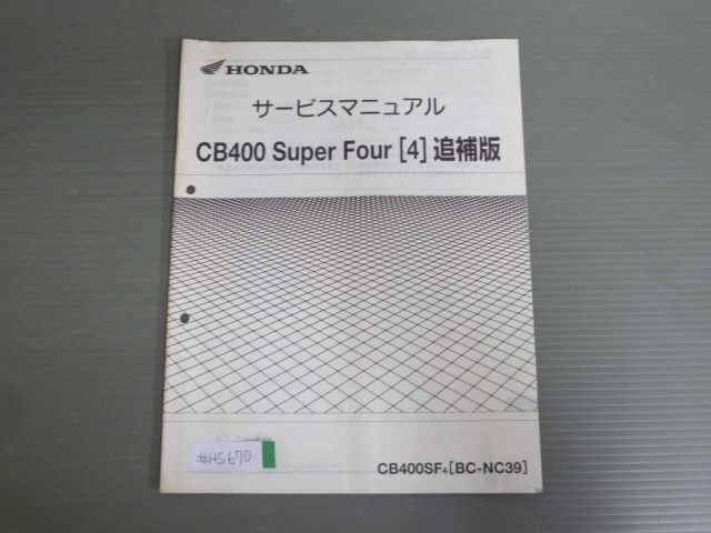 CB400 Super Four 4 スーパーフォア CB400SF NC39 配線図有 ホンダ サービスマニュアル 補足版 追補版 送料無料 -  メルカリ