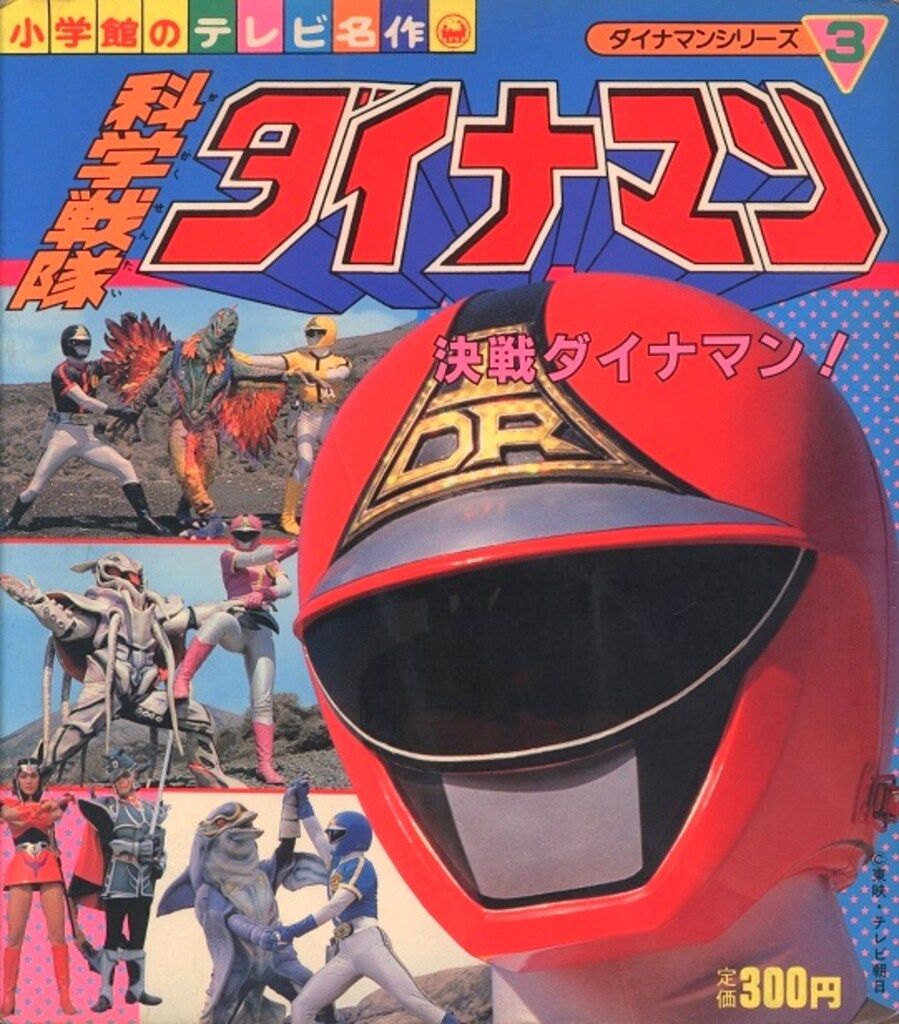 小学館 小学館のテレビ名作 科学戦隊ダイナマン第3集 3 - メルカリ