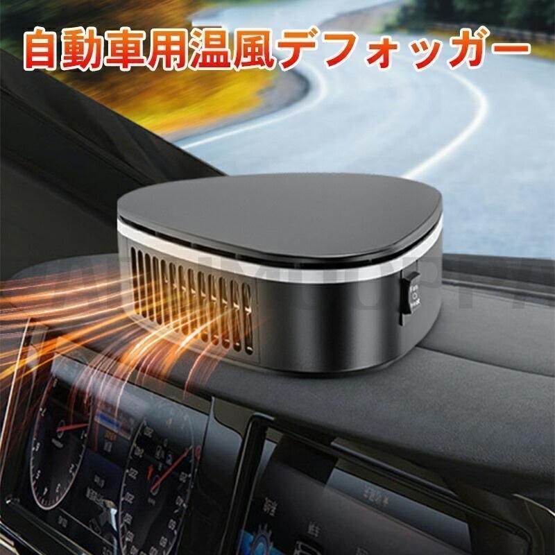 車載ファンヒーター 車載用 カーヒーター 車用 冷房 暖風機 12V/24V