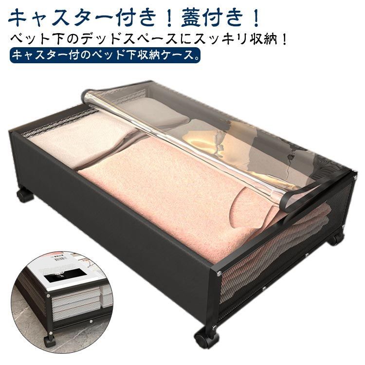 ベッド下 収納ボックス 収納ケース 金属 耐久性 キャスター付き 蓋付き 引き出し 収納 ベッド下収納 衣装ケース おもちゃ 玩具 本 衣類 ベッド下収納 すき間 すきま 隙間 すき間収納 隙間収