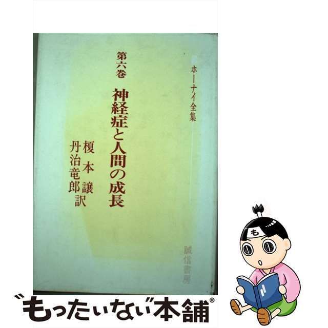 【中古】 神経症と人間の成長 (ホーナイ全集 第6巻) / 榎本譲 丹治竜郎、Horney Karen / 誠信書房