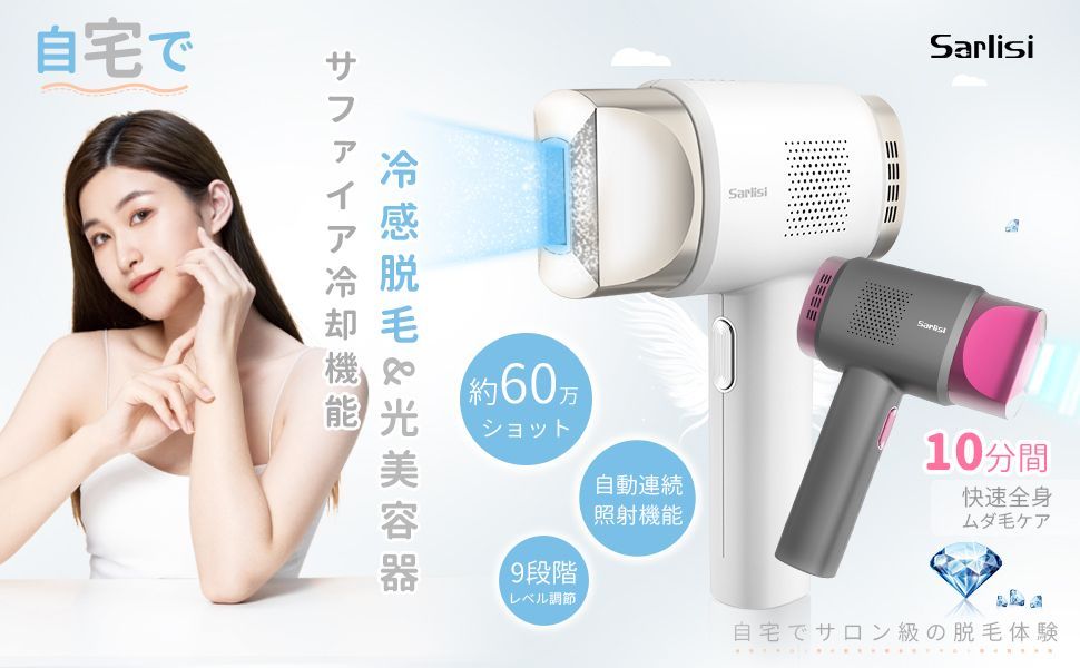 Sarlisi 脱毛器 サファイア 冷感脱毛 家庭用 IPL 9段階美容/健康