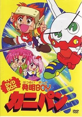 中古】アニメDVD 発明BOYカニパン DVD-BOX 超発明boyカニパン