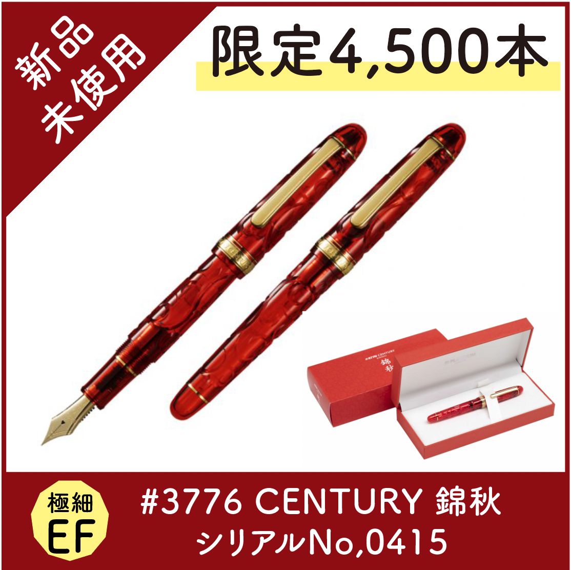 限定：#3776 センチュリー「錦秋」プラチナ万年筆 極細 富士旬景  