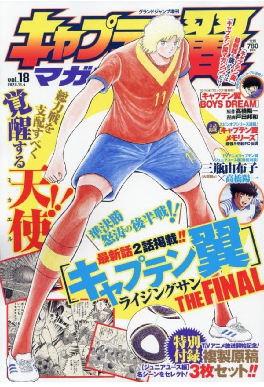 キャプテン翼マガジン全20巻【未開封特別付録付き】 キャプテン翼マガジン Vol.15 (発売日2023年01月05日) | 雑誌