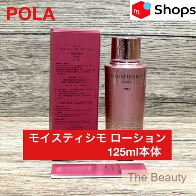 定価より1,000円お得！】POLA モイスティシモ ローション125ml